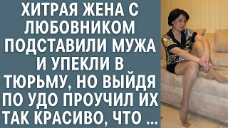 Хитрая жена с любовником подставили мужа и упекли в тюрьму, но выйдя по УДО проучил их так красиво..