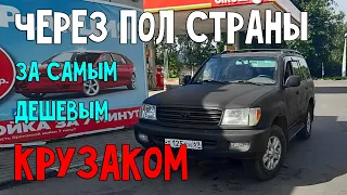 TOYOTA LAND CRUISER 100 за 600 тысяч рублей.  Перегон через пол РОССИИ