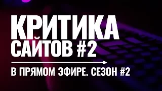 Видеокритика сайтов в прямом. Сезон #2. Выпуск #2