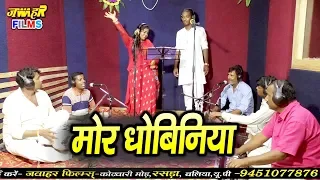 असली धोबी गीत |  Pooja Nigam ,Sachin Vishvakarma | धमाकेदार धोबी गीत | माोर धोबिनिया न रे