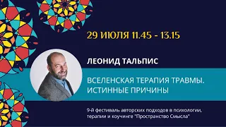 Леонид Тальпис "Вселенская терапия травмы. Истинные причины"