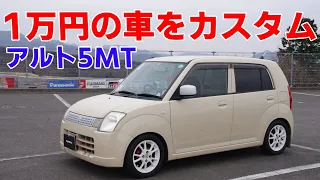 1万円で買った車を楽しくカスタム！アルトHA24S 5MT RS-R車高調 HKSサイレントハイパワーマフラー音 純正流用アルミ RRPシフトノブ DIYマッドフラップ RECAROSR-3 愛車紹介