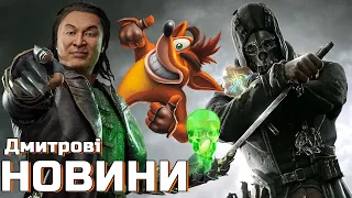 Deathloop У ВСЕСВІТІ Dishonored, НОВИЙ Crash Bandicoot, 30 РОКІВ MK, ЧУТКИ Silent Hill, Steam Deck