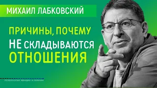 Лабковский Михаил Почему НЕ Складываются Отношения