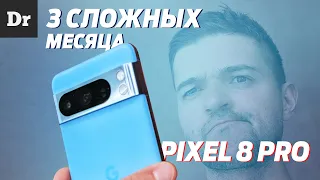 PIXEL 8 PRO: ДОЛГИЙ ОПЫТ или 3 СЛОЖНЫХ МЕСЯЦА