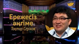 «Ережесіз әңгіме». Тоқтар Серіков көзіне жас алды. Өмірде неден жаңылыспады?