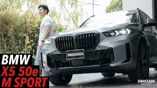 BMW X5 50e M SPORT // รถสปอร์ตในร่าง SAV