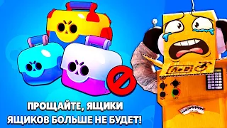 ПРОЩАЙТЕ ЯЩИКИ В BRAWL STARS 😭