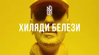 NDOE - ХИЛЯДИ БЕЛЕЗИ (Official Audio)