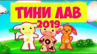 TINY LOVE 2019 HD качество Развивающий мультик Тини лав