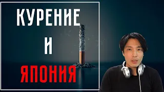 Курение и Япония