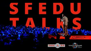 SfeduTalks ЮФУ: ваши истории в стиле TED