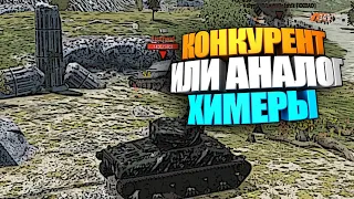 Его мало в рандоме | Конкурент химеры wot blitz #shorts