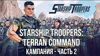 Starship Troopers: Terran Command. Стратегия про Звездный десант. Часть 2