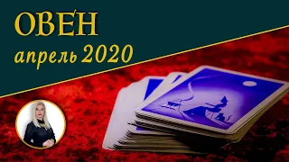 ОВЕН - Подробный Таро Прогноз на Апрель 2020.