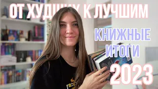 Худшие и лучшие книги 2023 года