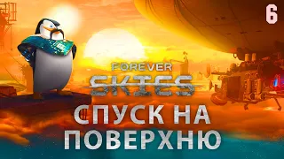 Спуск на поверхню Forever skies №6