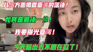 八個方面揭露台灣的落後！尤其是最後一條！我要曝光台灣！今天豁出去不想在忍了！