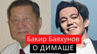 БАКИР БАЯХУНОВ О ДИМАШЕ (SUB)