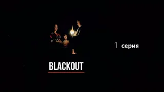 Blackout (2023) / Блэкаут (2023) / Мини-Сериал / 1 серия.