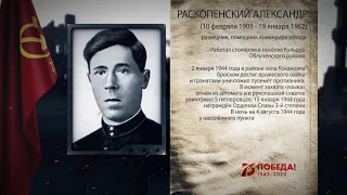 Раскопенский Александр Иванович Разведчик, помощник командира взвода