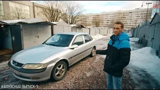 OPEL VECTRA B. Знакомство и небольшой ремонт [OMEGA LIVE #Бонусный-выпуск-9]