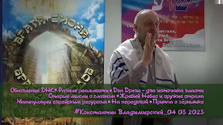 «Врата Сиона - врата народов». Два  источника власти. Жребий Небес и оружие страха, 04.03.2023