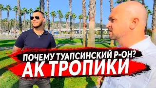 🔴 Почему Туапсинский район? АК ТРОПИКИ Агой 200 М. от МОРЯ -НедвижимостьТУАПСЕ, АПАРТАМЕНТЫ У МОРЯ