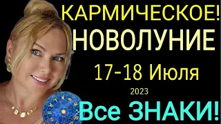 КАРМИЧЕСКОЕ! НОВОЛУНИЕ 17-18 ИЮЛЯ 2023/ГОРОСКОП с 18.07 -16.08.23/НОВОЛУНИЕ в РАКЕ от Ольга Stella