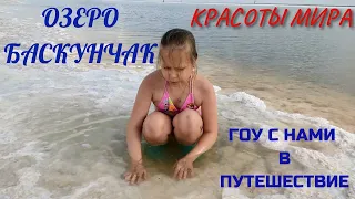 СОЛЕНЫЕ ПРИКЛЮЧЕНИЯ!!! ОЗЕРО БАСКУНЧАК!!! МЫ КАЖЕТСЯ ПРОСОЛИЛИСЬ!!!