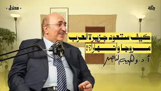 هل ستعود جزيرة العرب مروجا وأنهارا؟ مع أ.د.وهيب الناصر  | بودكاست مُعتدل