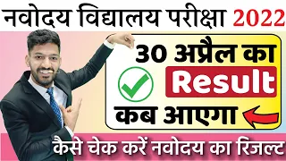 Navodaya Vidyalaya Result Kab aayega? | Navodaya ka Result Kaise dekhen | JNVST Result 2022