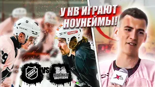 NBSK vs HOCKEY BROTHERS! Матч за 1е место в группе