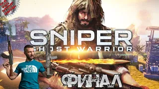 Снайпер Виктор ► Русское Прохождение Sniper Ghost Warrior - Финал Истории