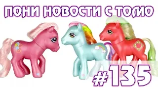 Переиздание G3 - ПОНИ НОВОСТИ с Томо - выпуск 135