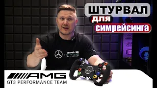 Беспроводной штурвал Mercedes-AMG GT3 - для любой базы: топ за свои деньги?