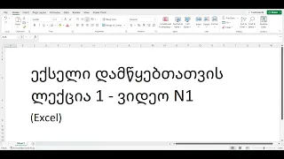 ექსელი დამწყებთათვის - ლექცია 1 - ვიდეო N1