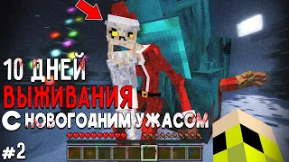 10 Дней Выживания с НОВОГОДНИМ УЖАСОМ в Мире майнкрафт ! Страшный сид CHRISTMAS DWELLER #2