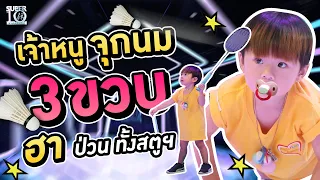 น้องไอติม เจ้าหนูจุกนม 3 ขวบ ฮา ป่วน ทั้งสตูฯ | SUPER10