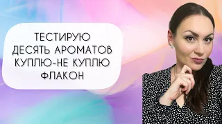 КУПЛЮ-НЕ КУПЛЮ ФЛАКОН ТЕСТИРУЮ ДЕСЯТЬ АРОМАТОВ PROJECT PEN