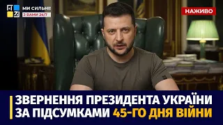 Звернення Президента України Володимира Зеленського за підсумками 45-го дня війни