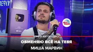 Миша Марвин - Обменяю Всё На Тебя (LIVE @ Авторадио)