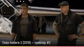 План побега 3 (2019) — русский трейлер #2