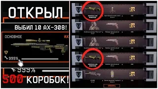 Я ВЫБИЛ 10 AX-308 В WARFACE! 500 КОРОБОК УДАЧИ С AX-308 В WARFACE! ВЫБИЛ ЗОЛОТУЮ AX-308?!