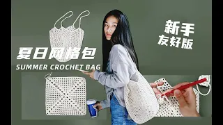 夏日網格包鉤針編織新手教程/Easy Crochet Mesh Market Bag / Crochet Net Shoulder Bag