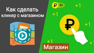 Как сделать кликер с магазином в Pocket Code