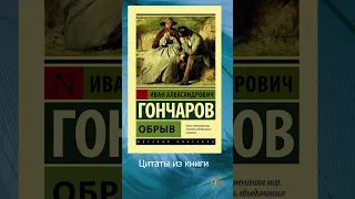 Книги / Иван Гончаров / Обрыв / Цитаты