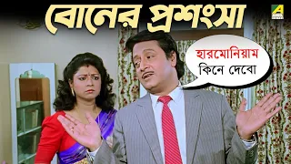 বোনের প্রশংসা | Movie Scene | Mejo Bou | Ranjit Mallick | Chumki Choudhury