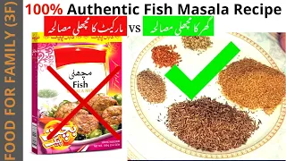 100% Authentic Fish Masala Recipe at Home – Homemade Fish Masala Powder vs Market Fish Masala