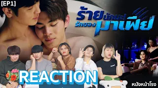 [EP.1] REACTION ร้ายนักนะ...รักของมาเฟีย | Unforgotten Night #หนังหน้าโรงxร้ายนักนะรักของมาเฟีย